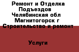 Ремонт и Отделка Подъездов. - Челябинская обл., Магнитогорск г. Строительство и ремонт » Услуги   